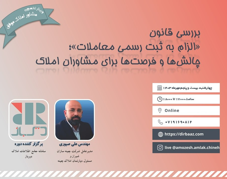 وبینار بررسی قانون «الزام به ثبت رسمی معاملات»؛ چالش‌ها و فرصت‌ها برای مشاوران املاک