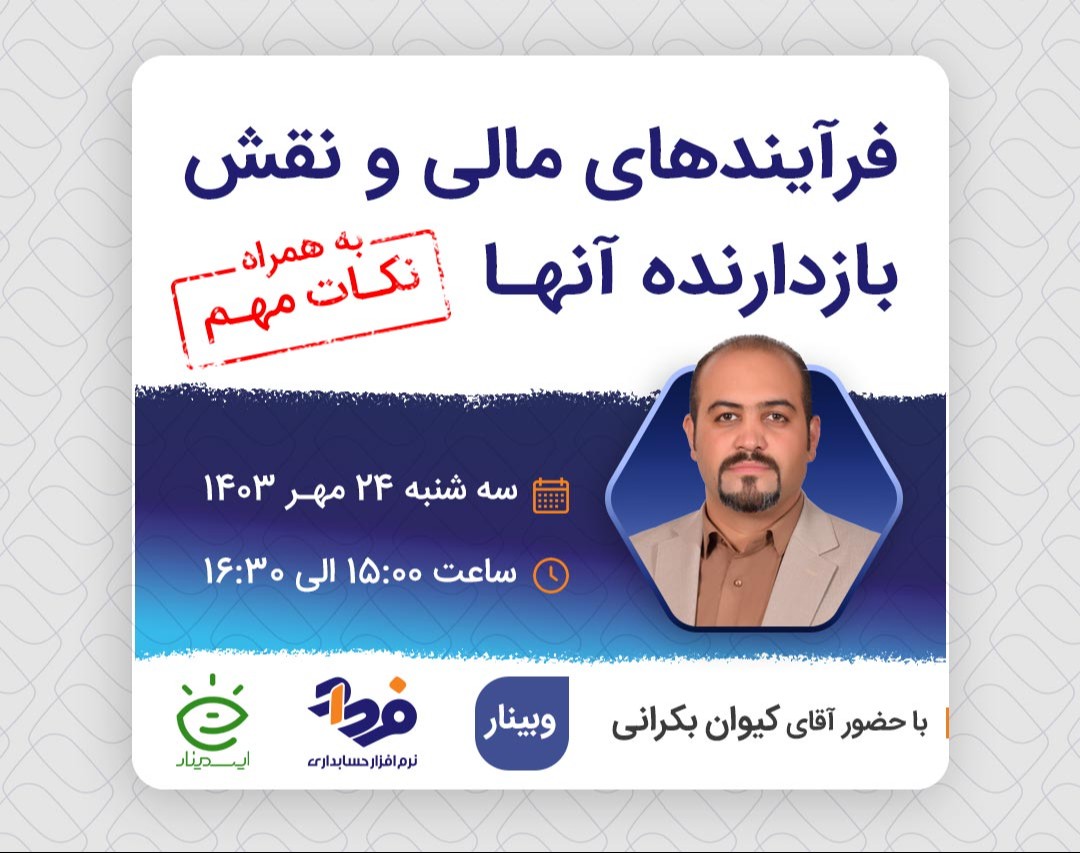 وبینار فرآیندهای مالی و نقش بازدارنده آن‌ها