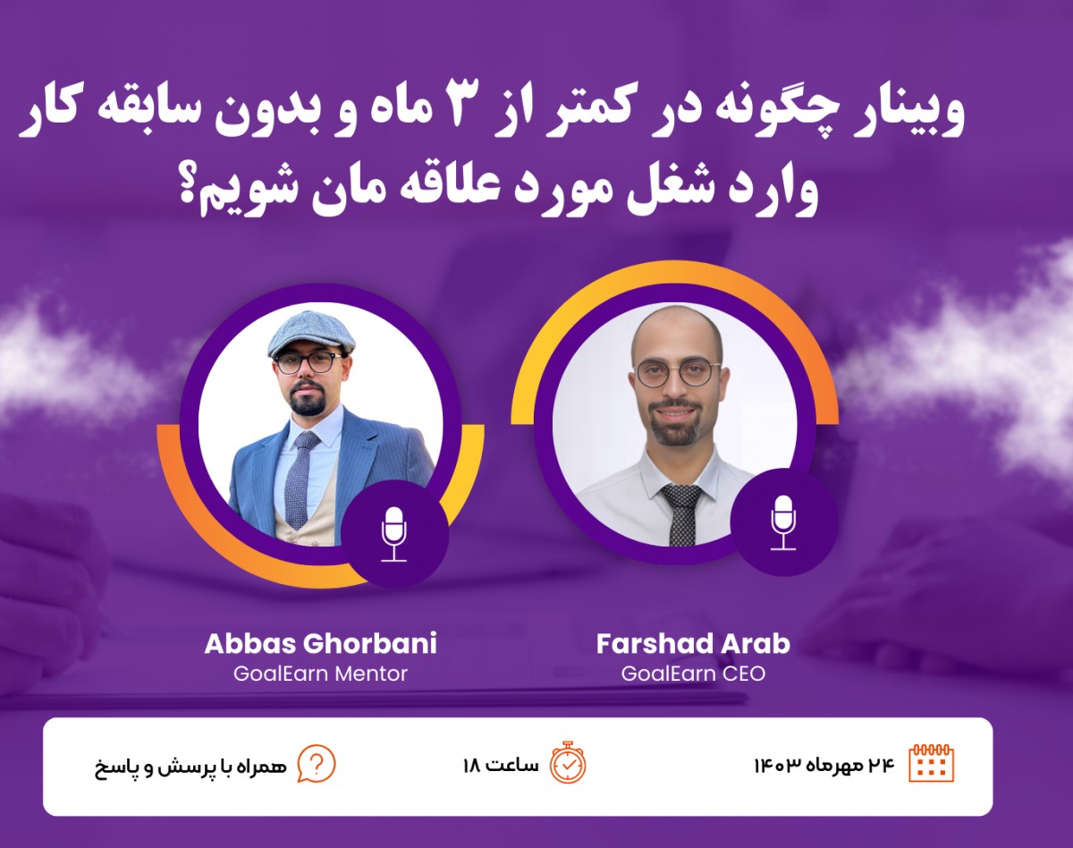وبینار چگونه در کمتر از ۳ ماه و بدون سابقه کار وارد شغل مورد علاقه مان شویم؟