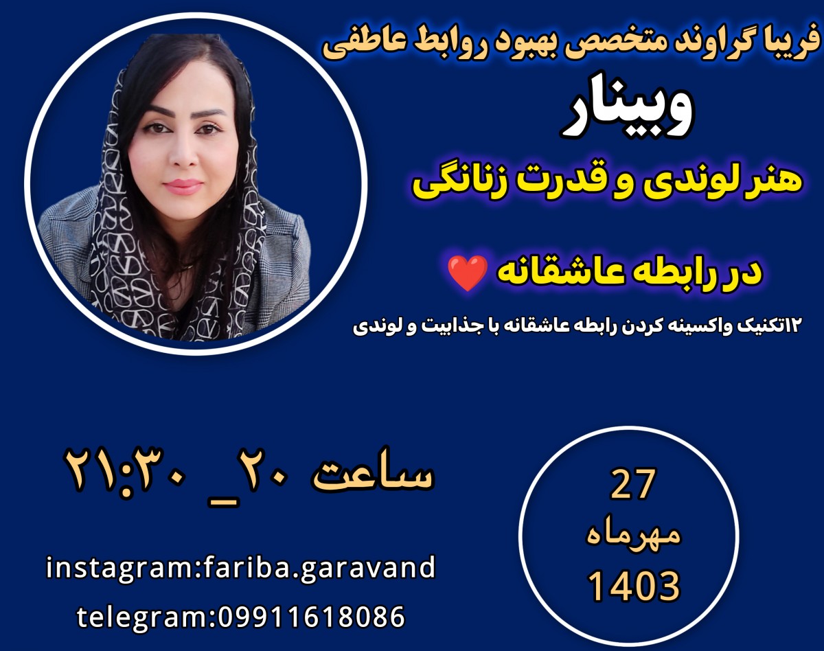 وبینار هنر لوندی و قدرت زنانگی در رابطه عاشقانه