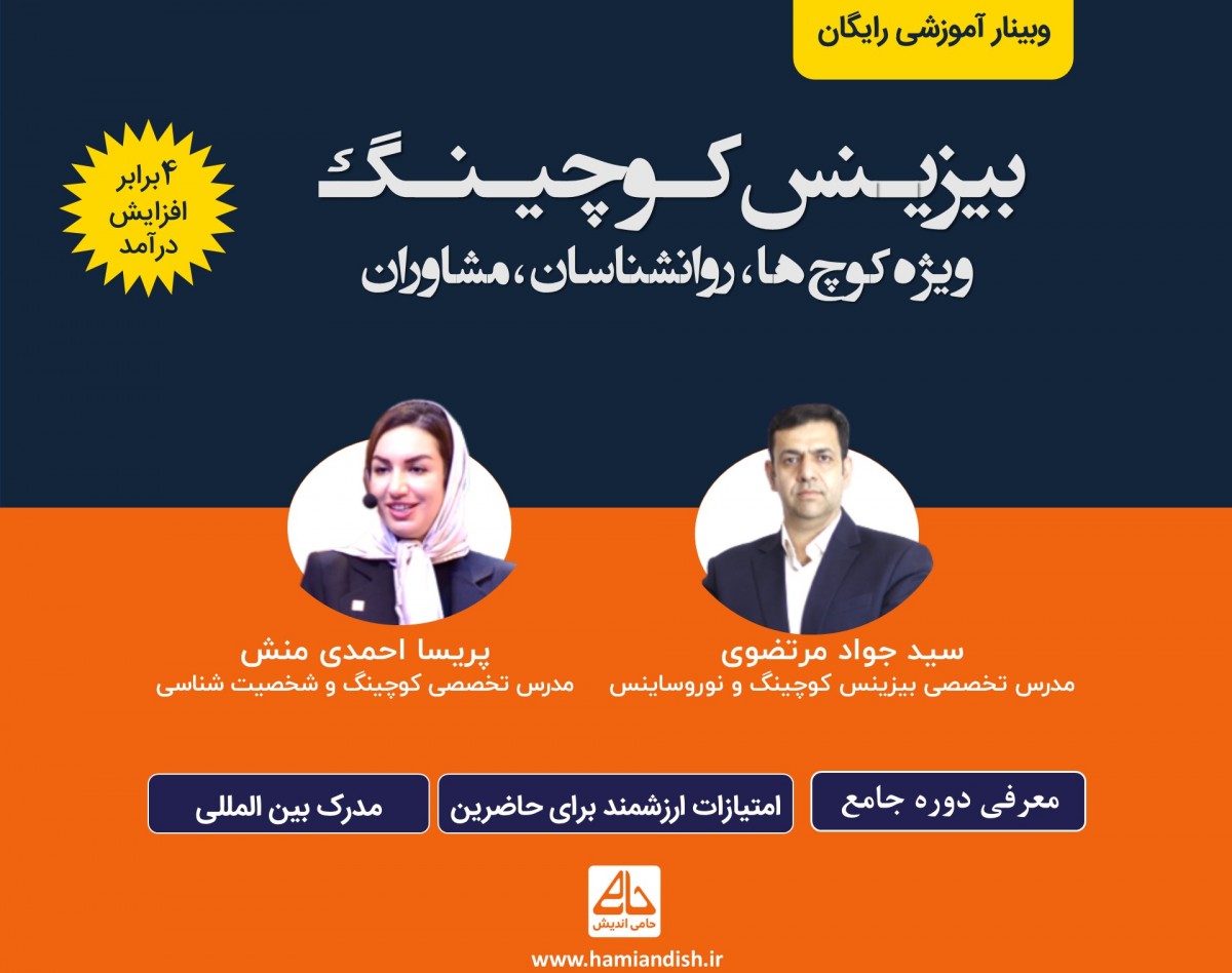 وبینار رایگان بیزینس کوچینگ  (ویژه کوچ ها ،مشاوران،روانشناسان ، مدرسان)