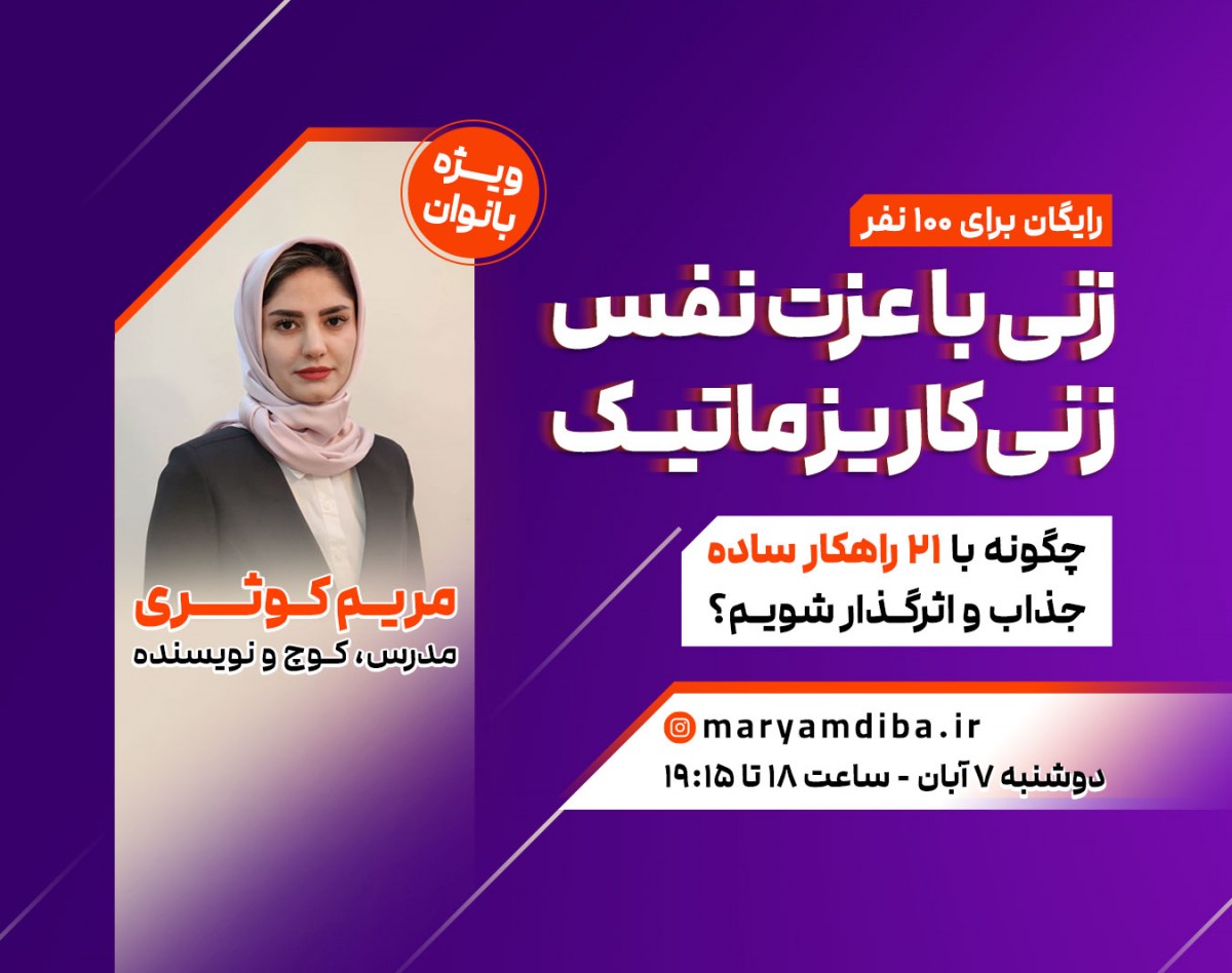 وبینار زنی با عزت نفس زنی کاریزماتیک