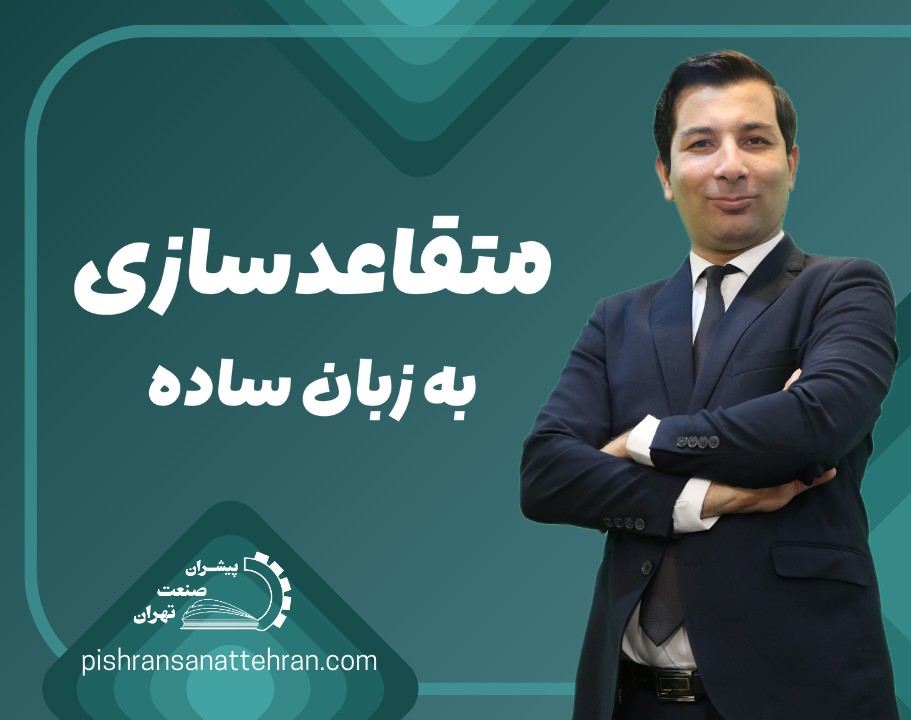 وبینار متقاعدسازی به زبان ساده