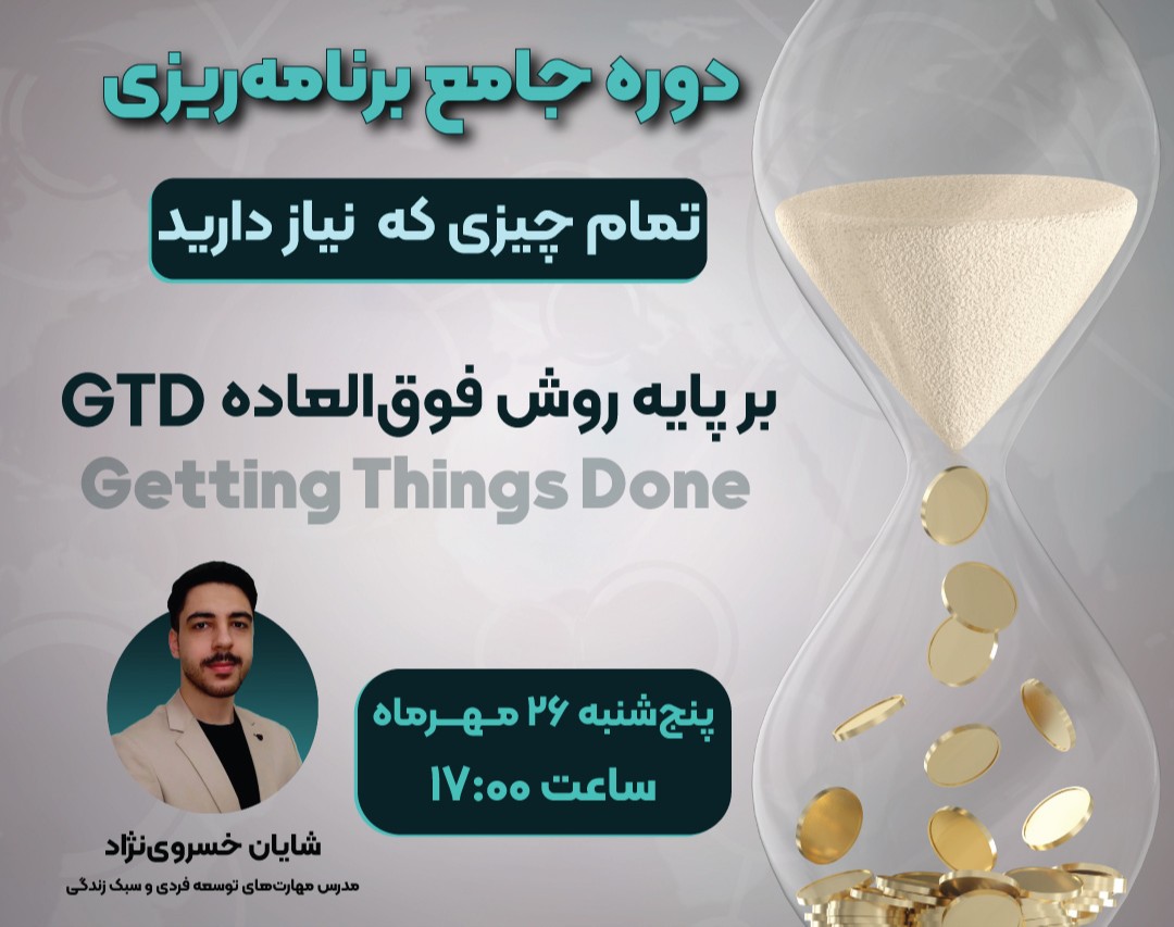 وبینار دوره جامع برنامه‌ریزی با روش GTD