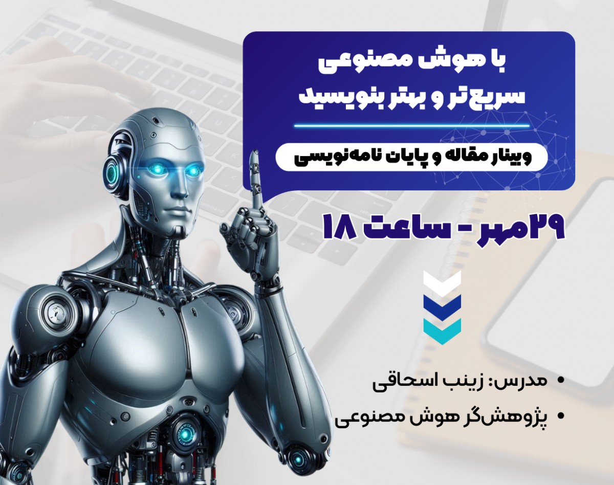 وبینار مقاله و پایان‌ نامه‌نویسی: با هوش مصنوعی سریع‌تر و بهتر بنویسید