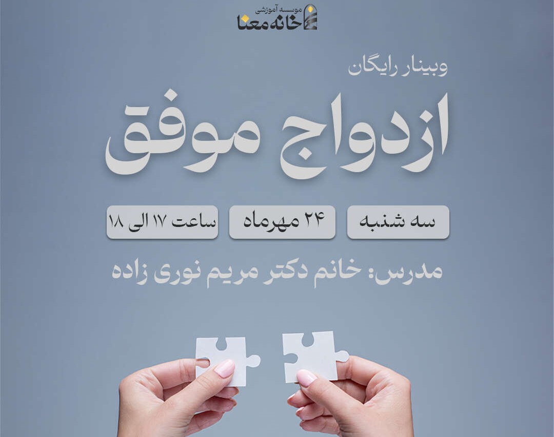 وبینار معارفه دوره ازدواج موفق
