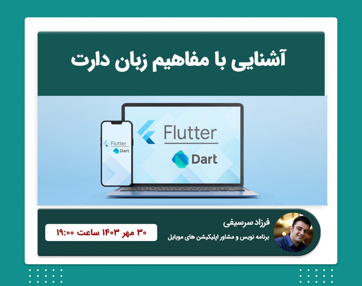 وبینار آشنایی با زبان دارت و مفاهیم آن