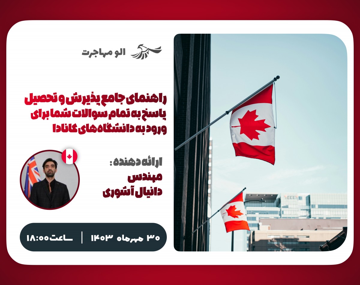 وبینار پاسخ به تمام سوالات شما برای ورود به دانشگاه‌های کانادا: راهنمای جامع پذیرش و تحصیل