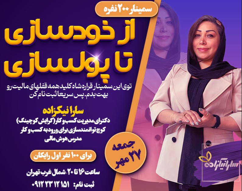 سمینار حضوری از خودسازی تا پولسازی