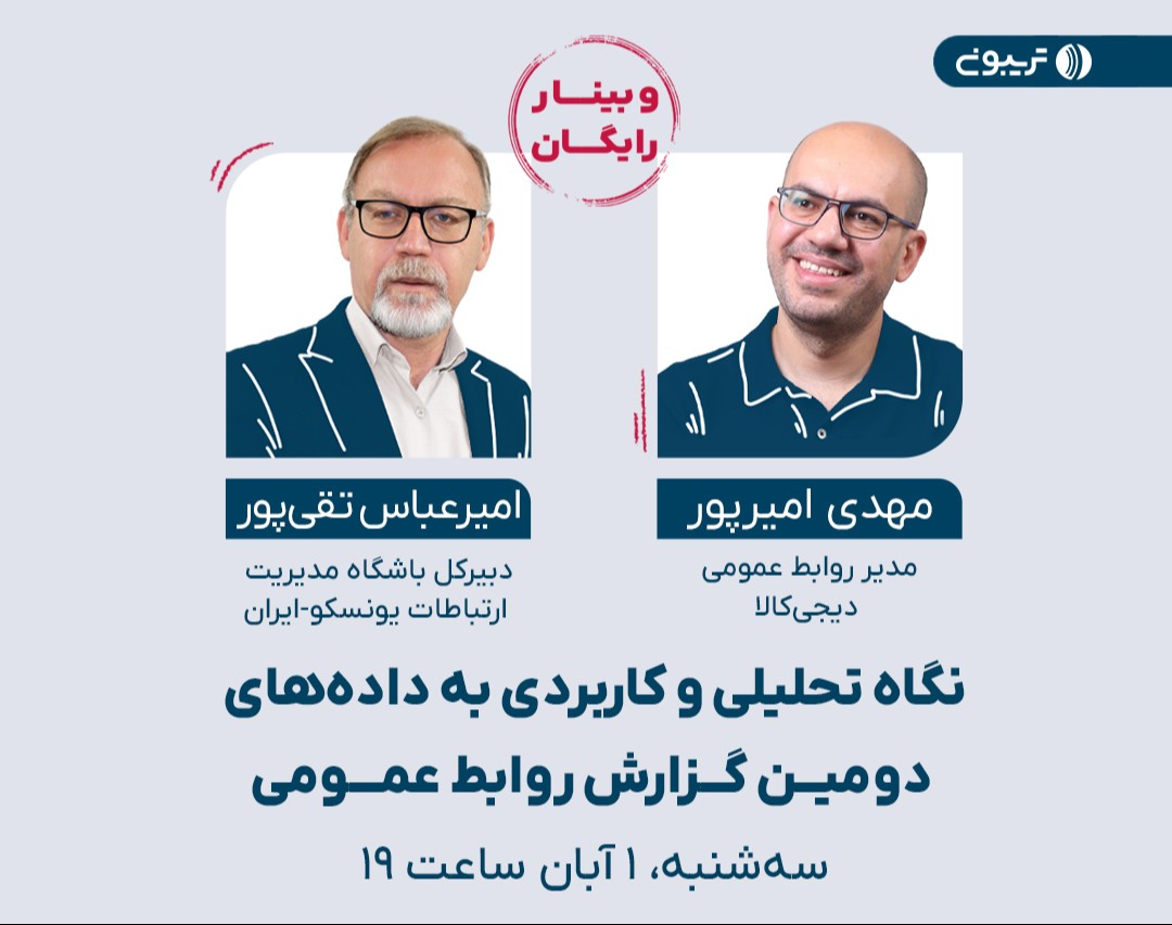 نگاه تحلیلی و کاربردی به داده‌های دومین گزارش روابط عمومی