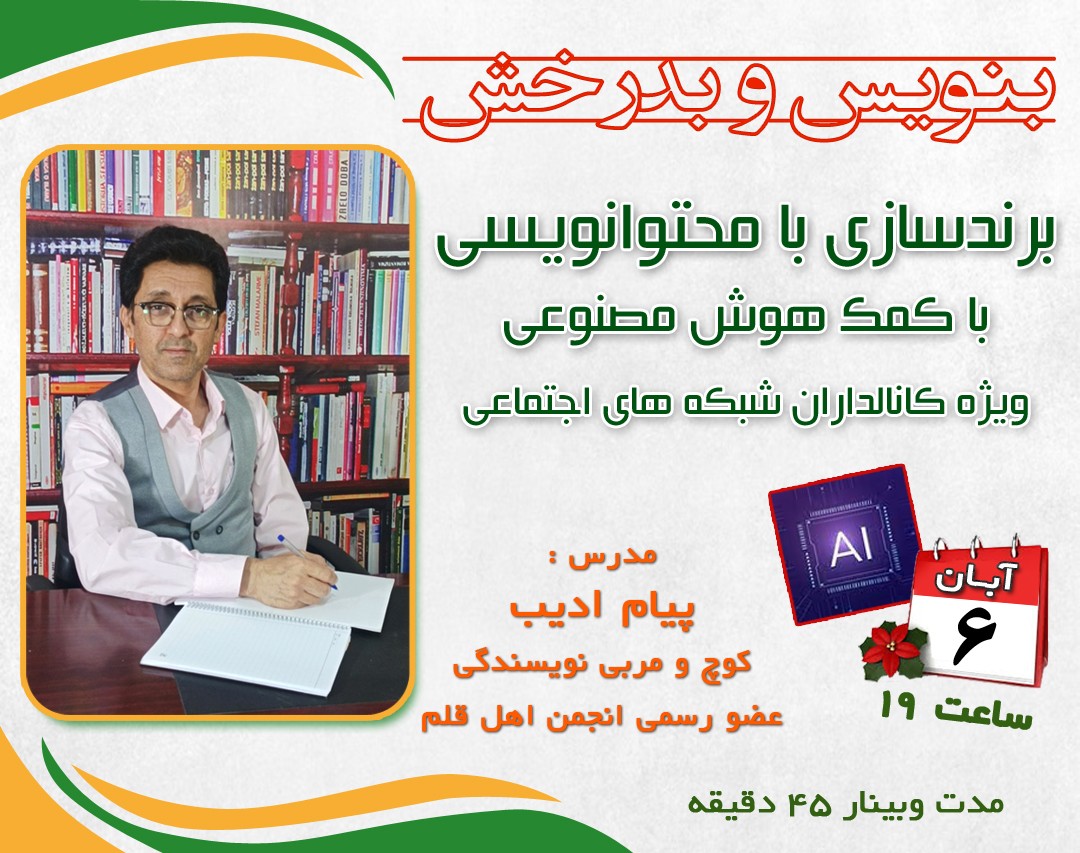 وبینار برندسازی با محتوانویسی با کمک هوش مصنوعی