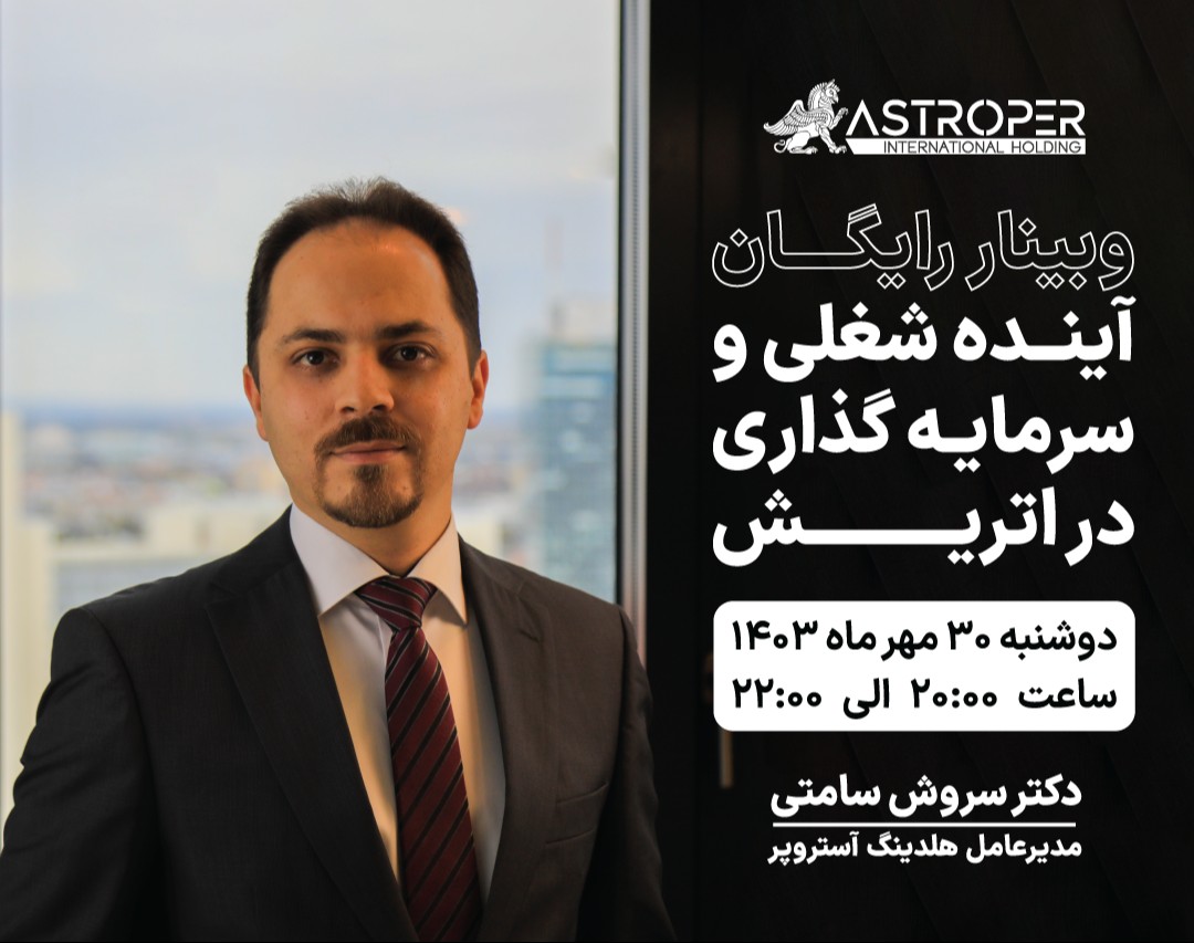 وبینار آینده شغلی و سرمایه‌گذاری در اتریش: چطور به بهترین فرصت‌ها دست یابیم؟