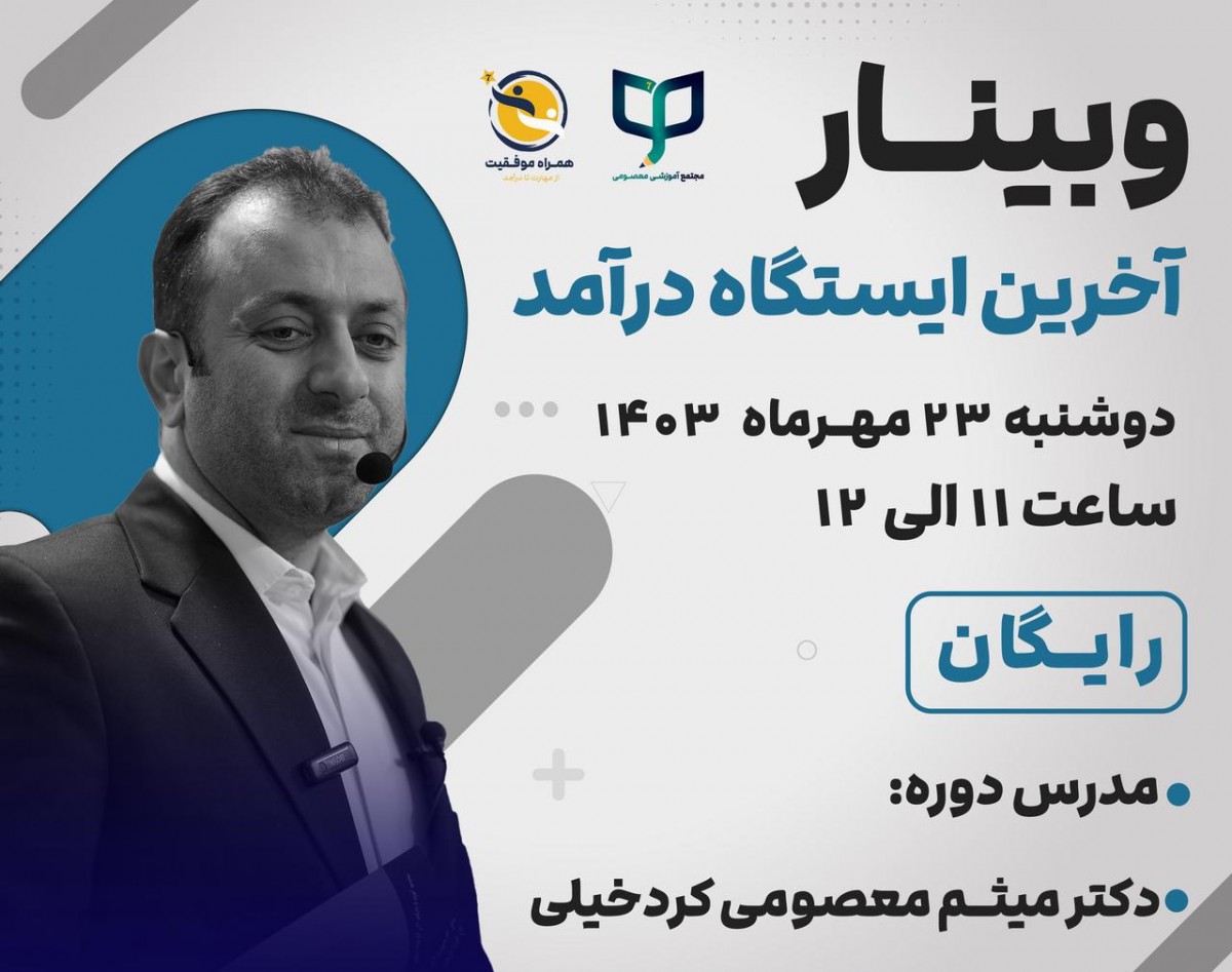 وبینار آخرین ایستگاه درآمد