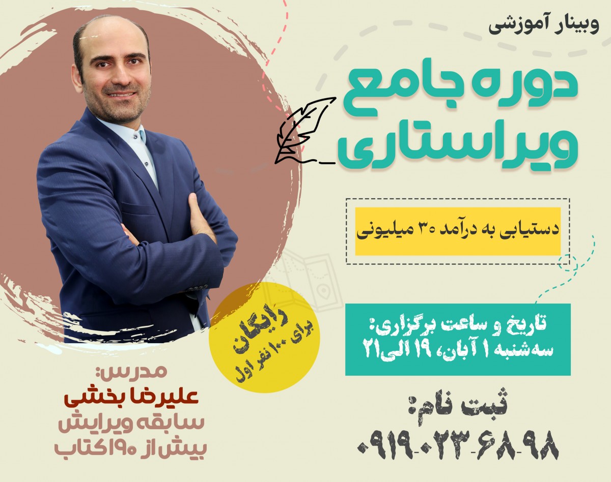 وبینار دوره جامع ویراستاری برای ورود به بازار کار