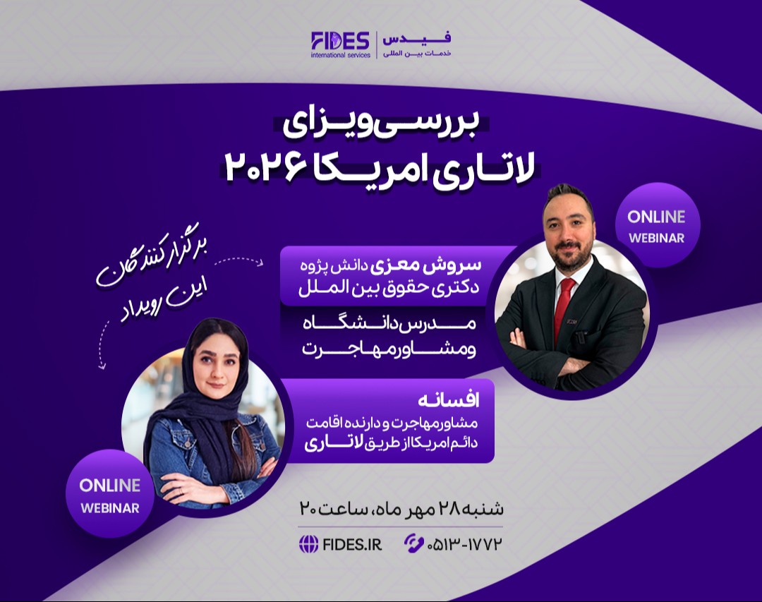 وبینار جامع مهاجرت به امریکا از طریق لاتاری
