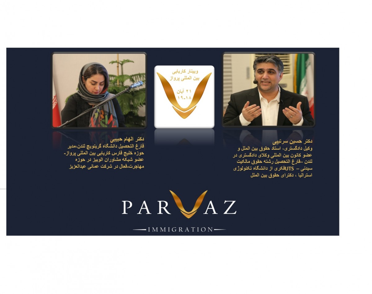 وبینار بهترین مقصد برای مهاجرت کاری بررسی استرالیا ،عمان ،قطر، دانمارک و پرونده های موفق کاریابی پرواز