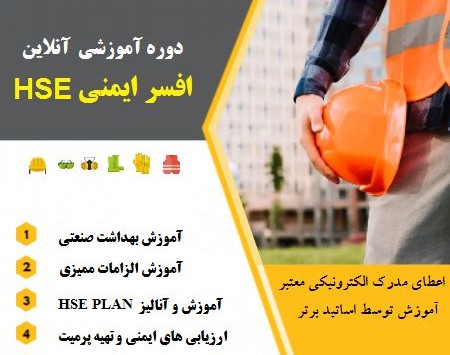 وبینار دوره جامع ایمنی HSE و افسر ایمنی