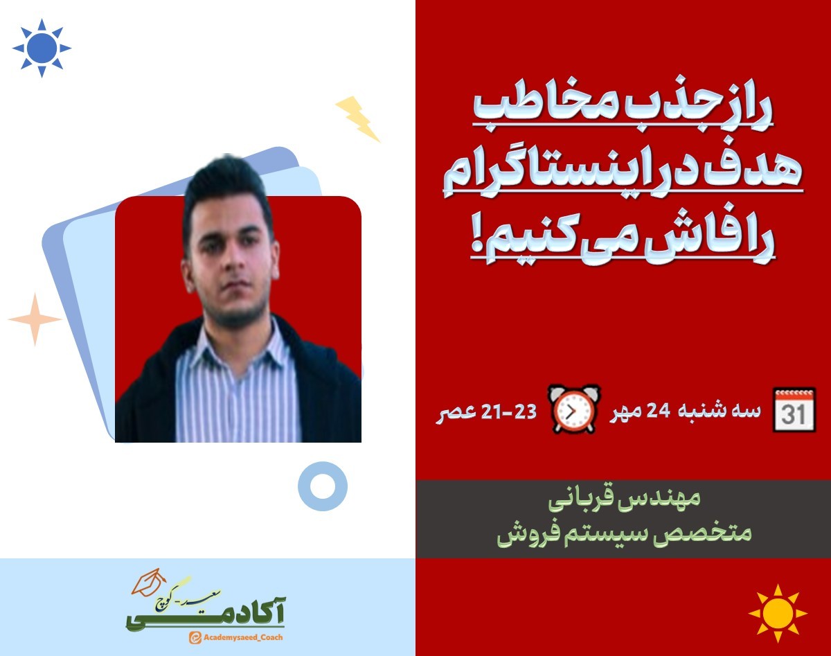 وبینار راز جذب مخاطب هدف در اینستاگرام را فاش می‌کنیم!