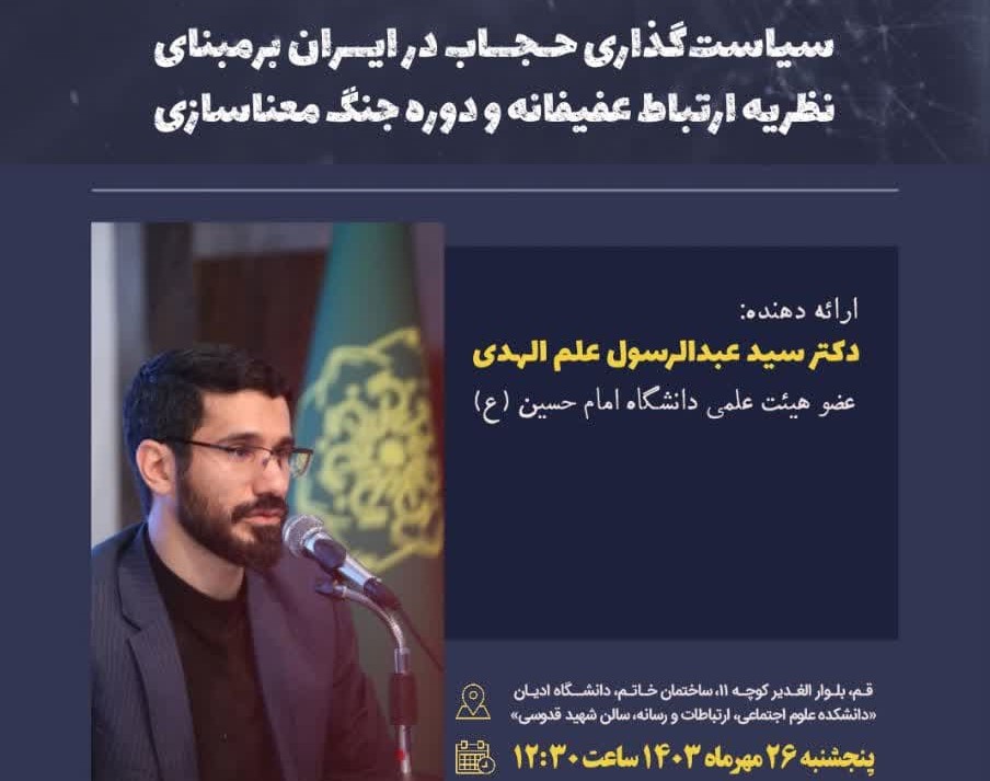 وبینار سیاستگذاری حجاب در ایران برمبنای نظریه ارتباط عفیفانه و دوره جنگ معناسازی