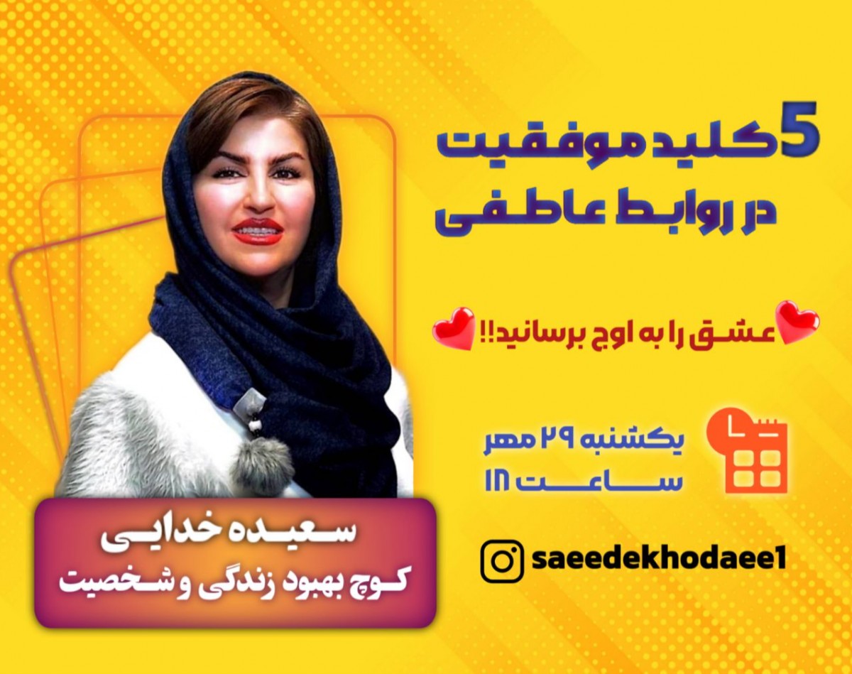 ۵ کلید موفقیت در روابط عاطفی