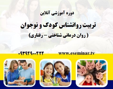 وبینار تربیت روانشناس کودک و نوجوان (تخفیف 60%)