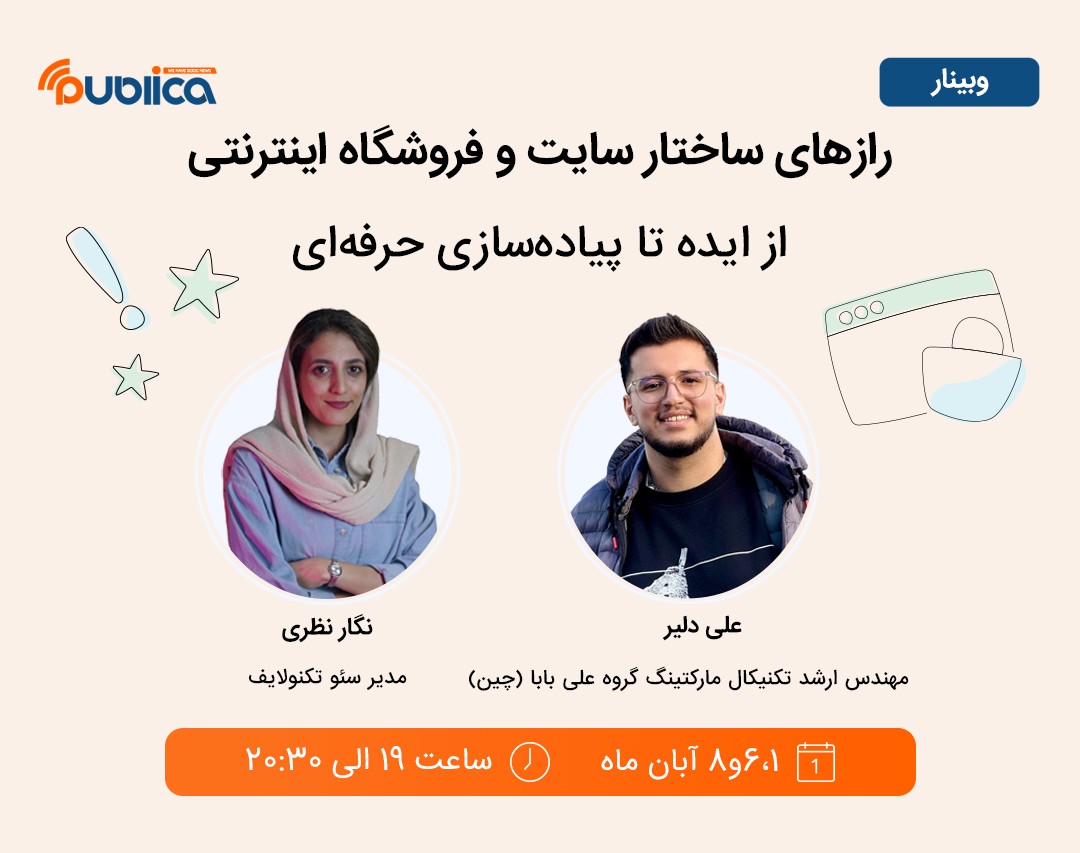 وبینار رازهای ساختار سایت و فروشگاه اینترنتی: از ایده تا پیاده‌سازی حرفه‌ای