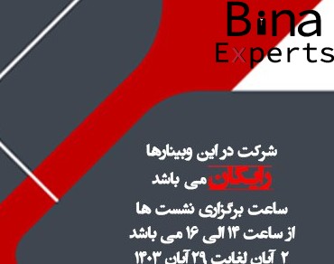 وبینار هوش مصنوعی در صنعت ( فرصت اشتغال در صنایع مختلف )