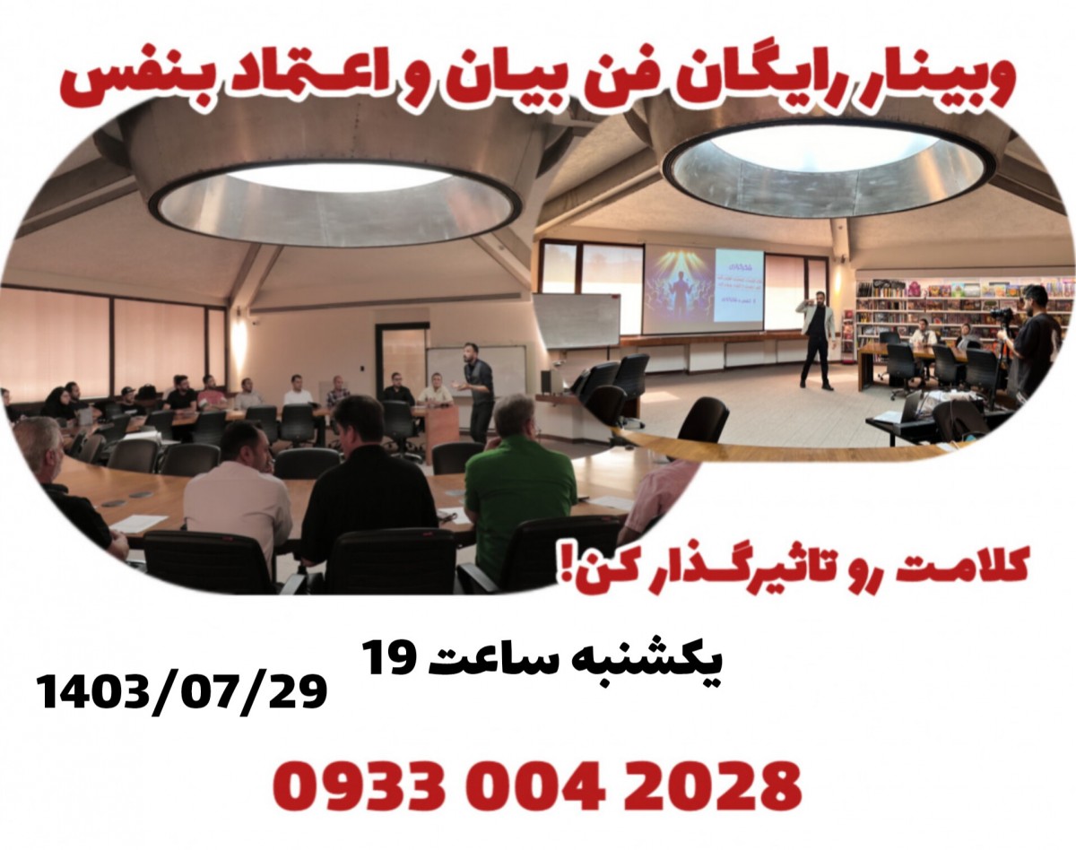وبینار رایگان فن بیان و اعتماد بنفس