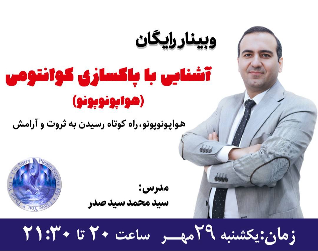 وبینار آشنایی با پاکسازی کوانتومی (هواپونوپونو): راه کوتاه رسیدن به ثروت و آرامش