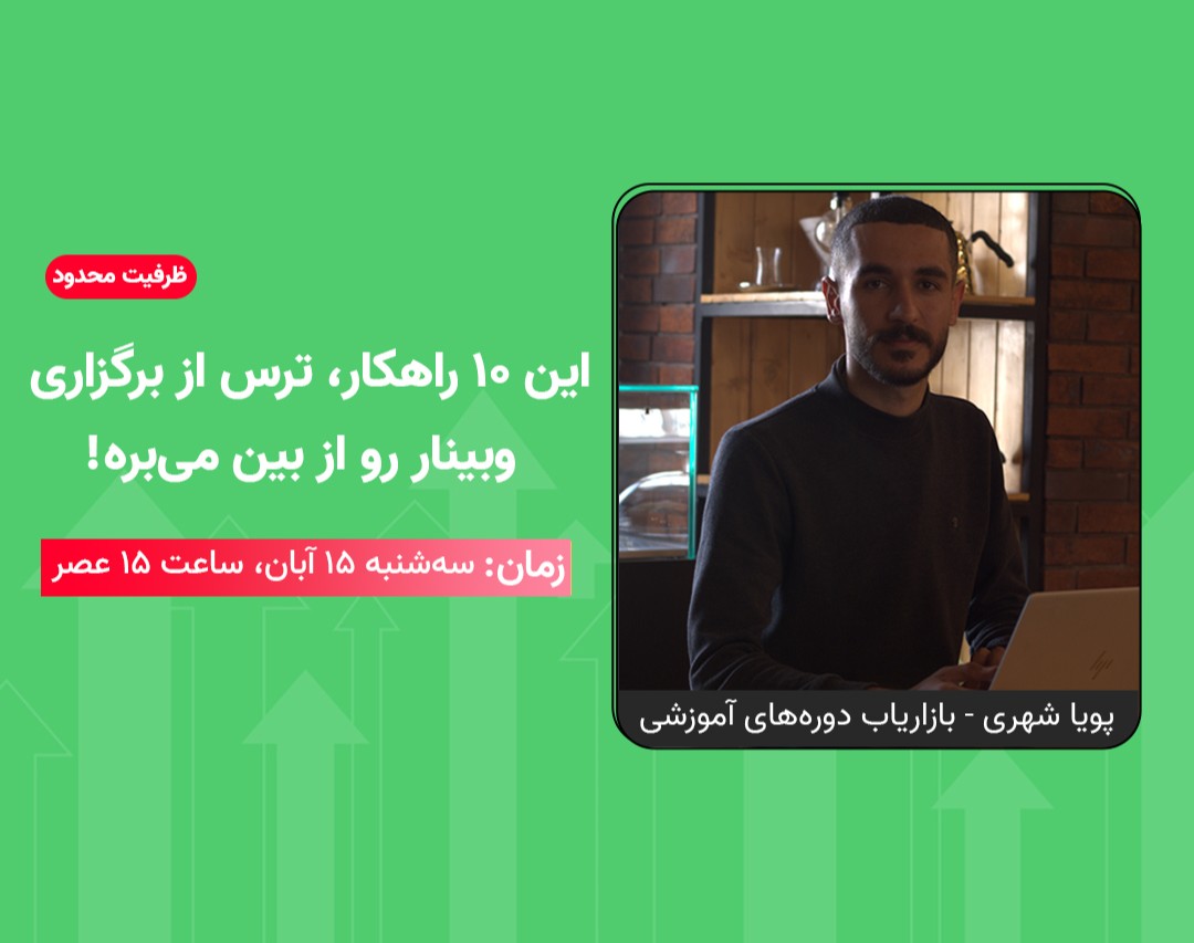 با این ۱۰ راهکار از ترس برگزاری وبینار خداحافظی کنید