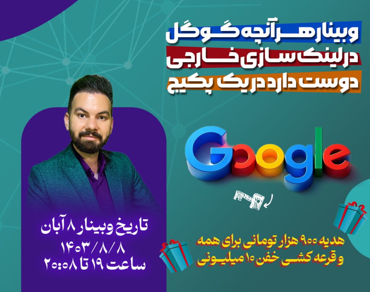 وبینار هر آنچه گوگل در لینک سازی خارجی دوست دارد در 1 پکیج + هدیه سئو 900 هزار تومانی برای همه و قرعه کشی خفن