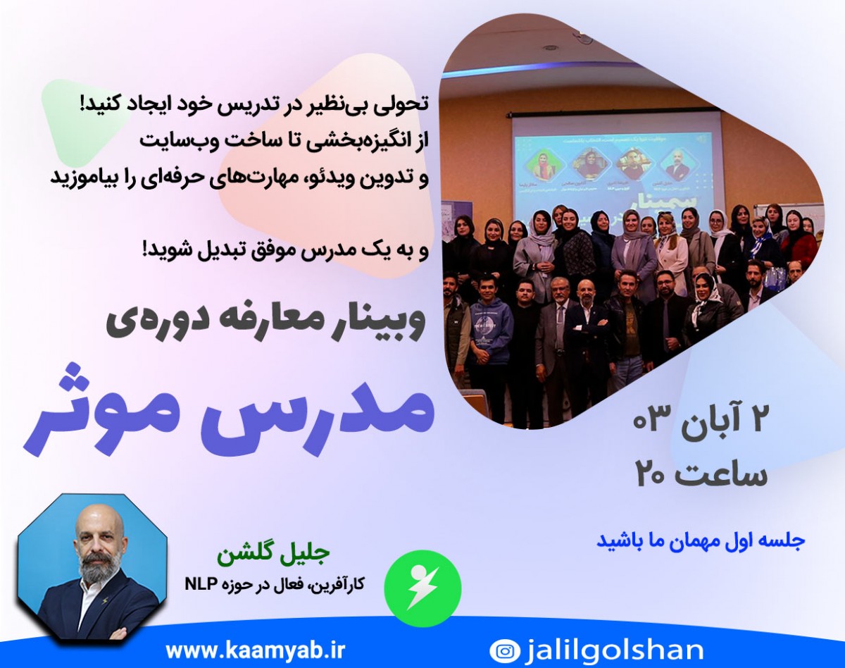 وبینار معارفه دوره جامع مدرس موثر | جلیل گلشن
