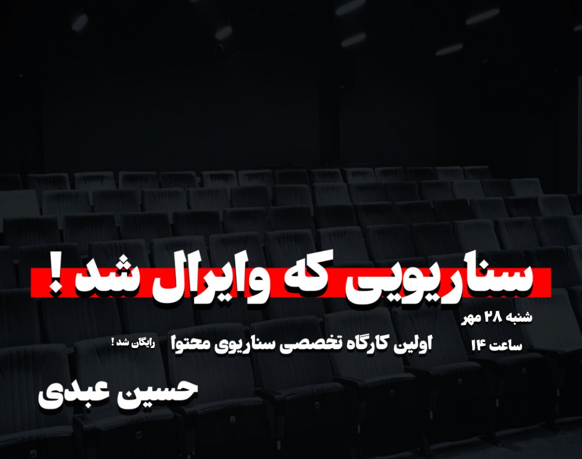 وبینار کارگاه تخصصی سناریوی محتوایی