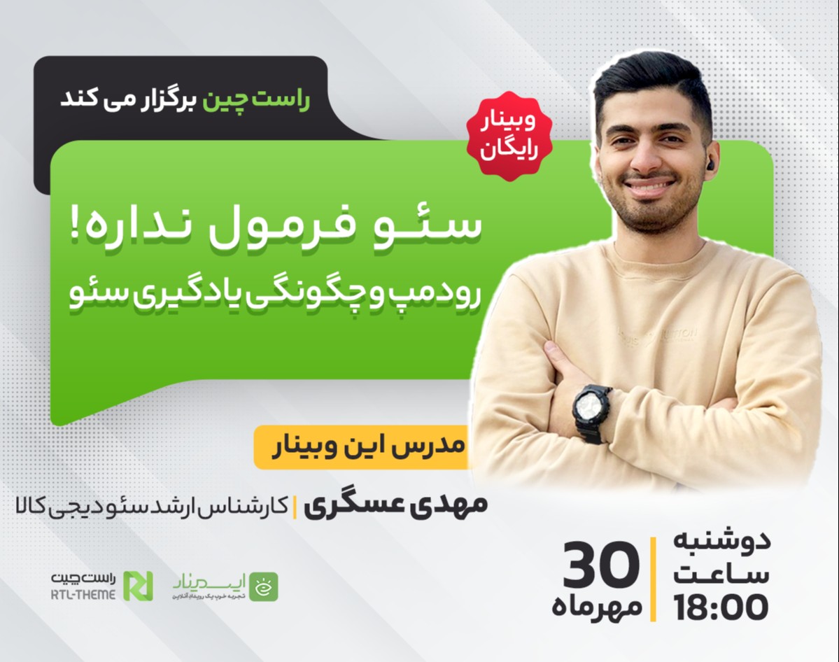 وبینار سئو فرمول نداره! - رودمپ و چگونگی یادگیری سئو