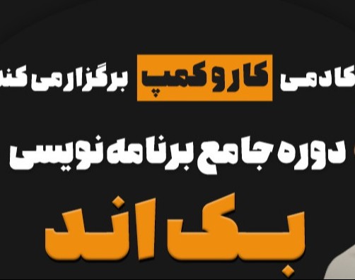 وبینار بوتکمپ آموزش جامع برنامه نویسی بک اند php/مهر 1403