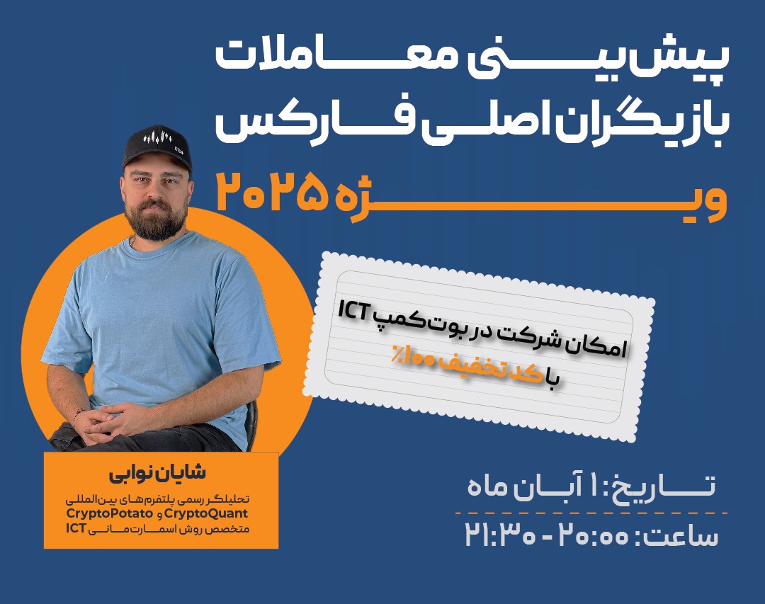 وبینار پیش‌بینی معاملات بازیگران اصلی فارکس | ویژه ۲۰۲۵ (رفتار اسمارت مانی)