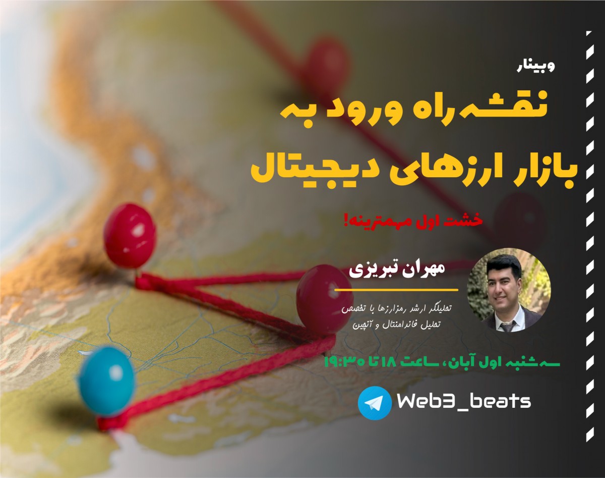 وبینار راهنمای کامل (نقشه راه) ورود به بازار رمزارزها (ارزهای دیجیتال)
