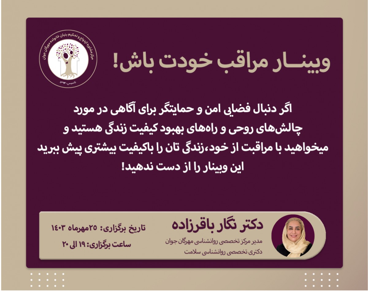 وبینار مراقب خودت باش!