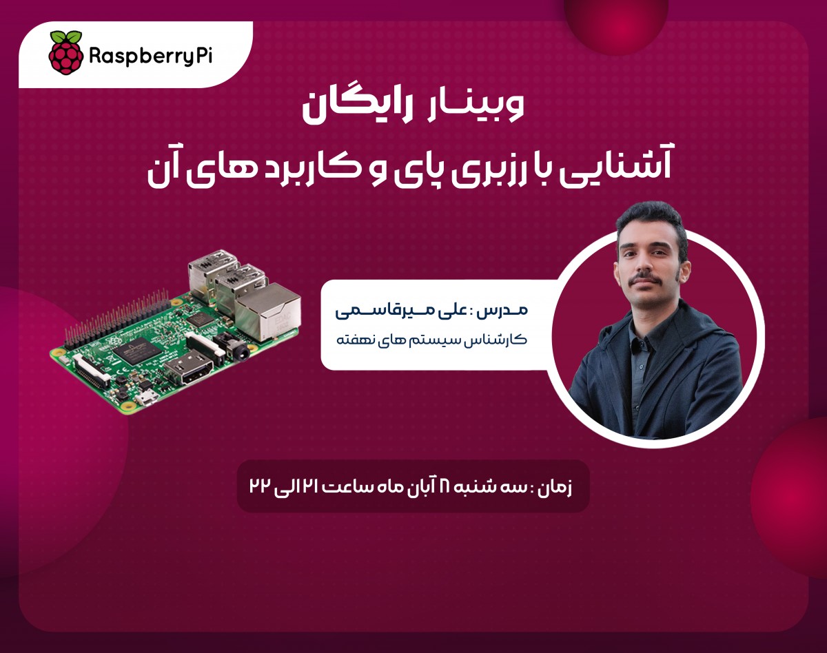 وبینار آشنایی با رزبری پای و کاربردهای آن