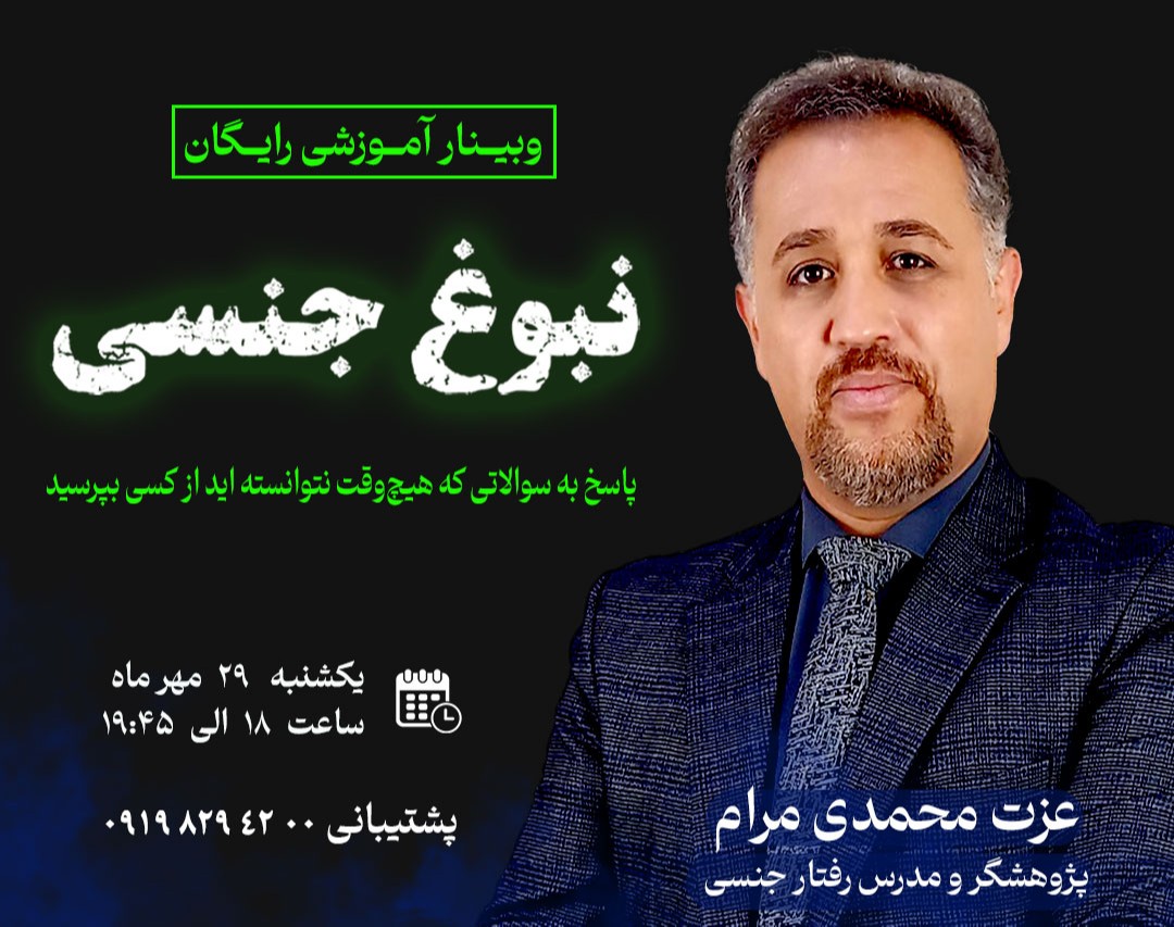 وبینار نبوغ جنسی