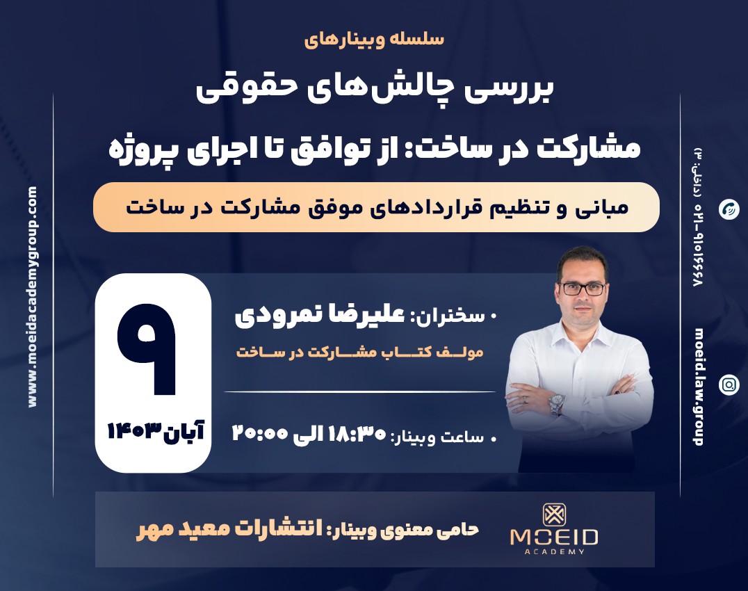وبینار مبانی و تنظیم قراردادهای موفق مشارکت در ساخت