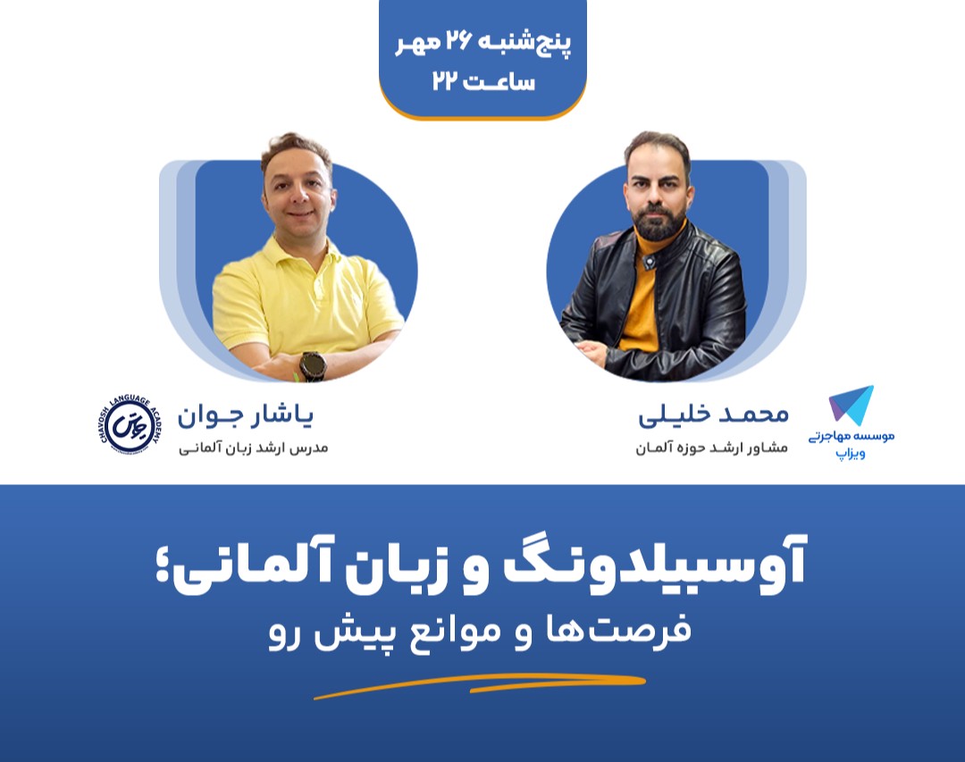 وبینار آوسبیلدونگ و زبان آلمانی: فرصت‌ها و موانع پیش رو