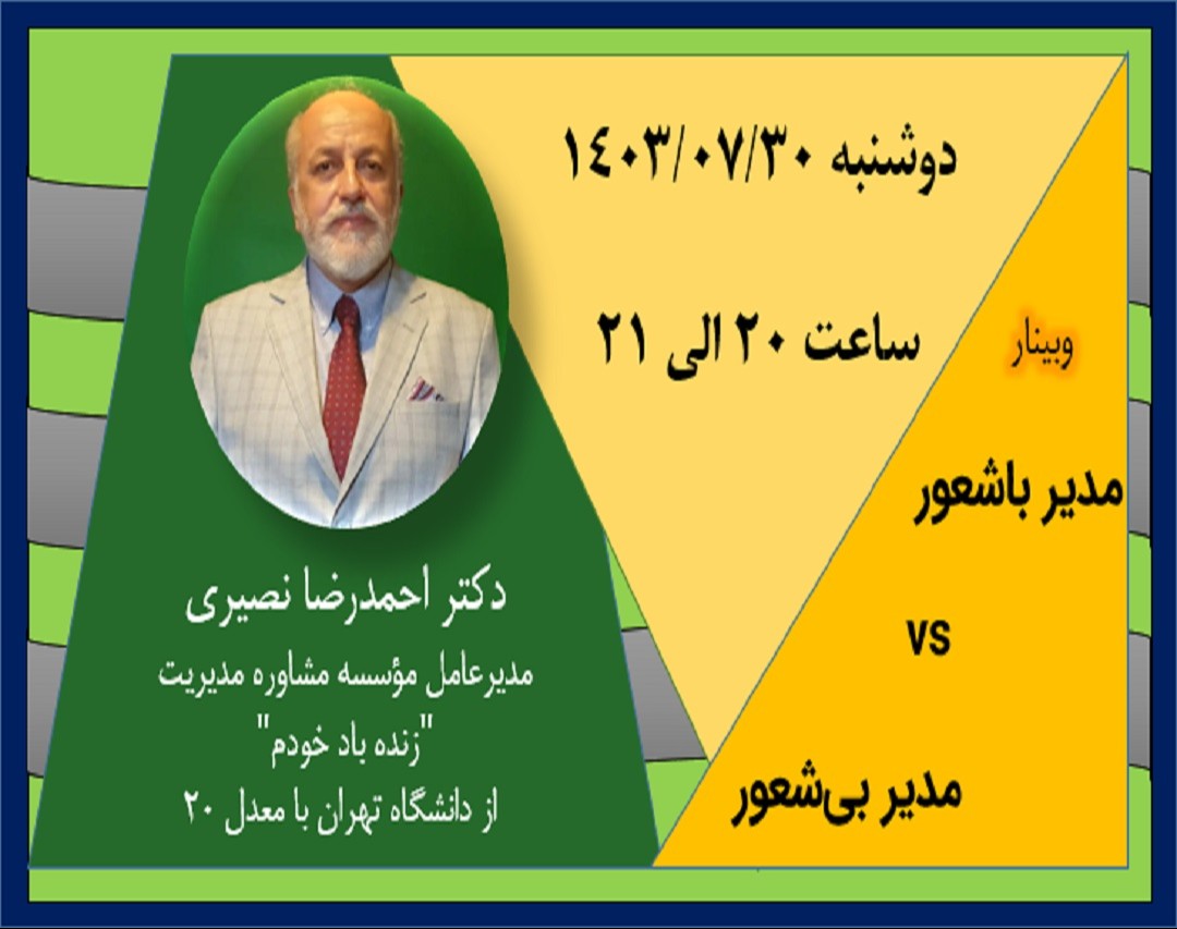 وبینار مدیر باشعور vs مدیر بی‌شعور