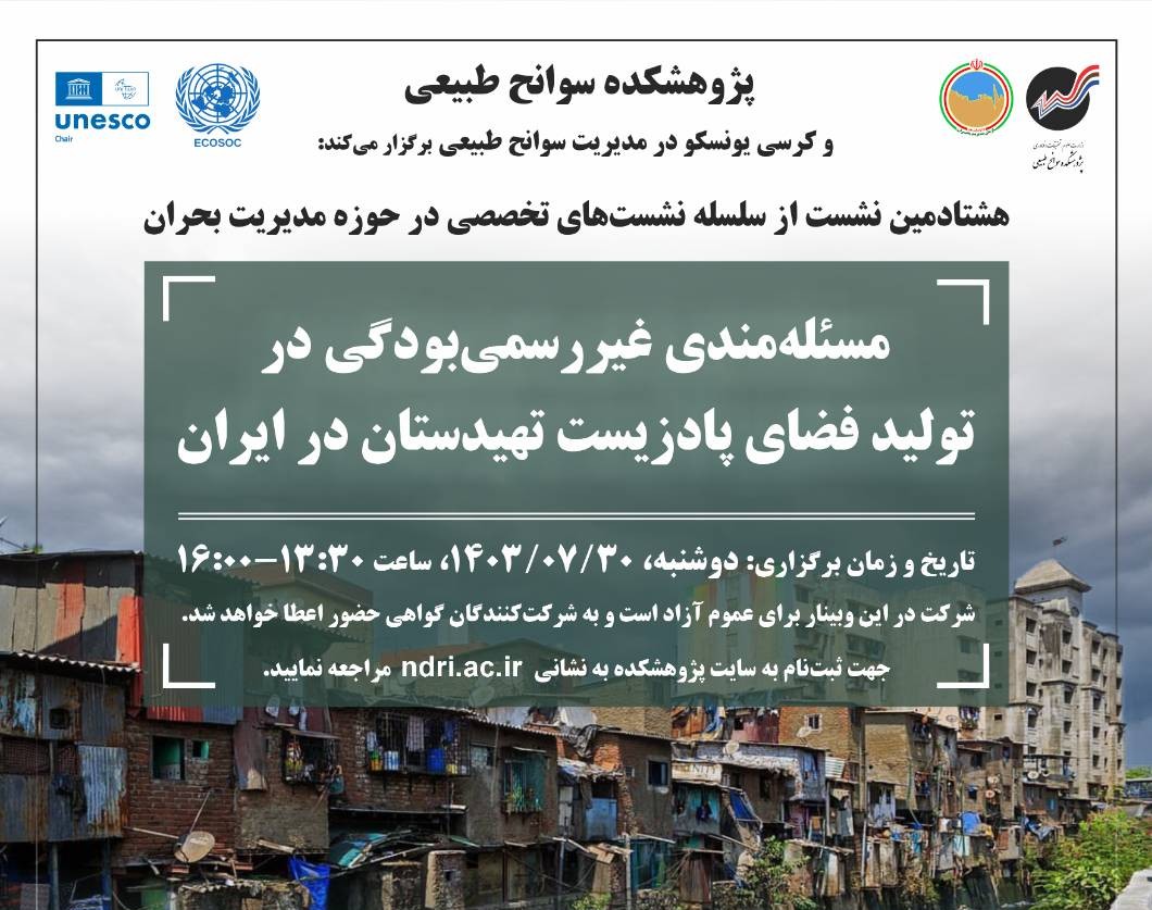 وبینار مسئله‌مندی غیررسمی‌بودگی و تولید فضای پادزیست تهیدستان در ایران