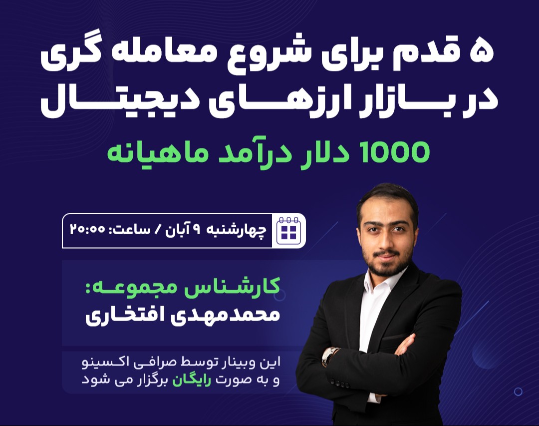 5 قدم برای شروع معامله‌گری در بازار ارزهای دیجیتال