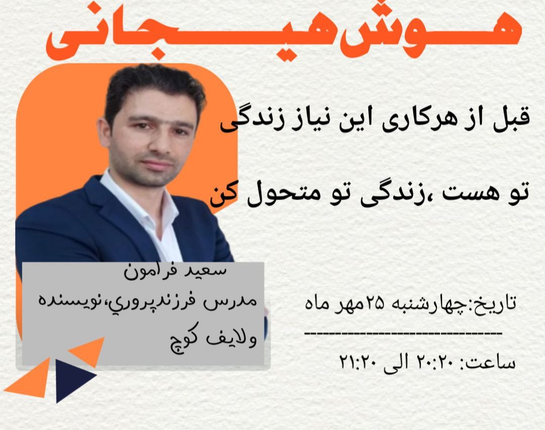 وبینار هوش هیجانی