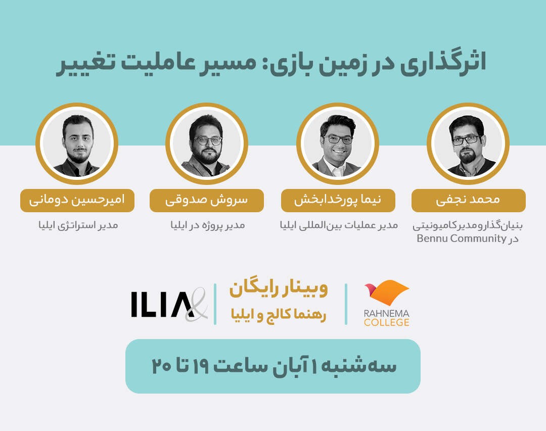 وبینار اثرگذاری در زمین بازی: مسیر عاملیت تغییر