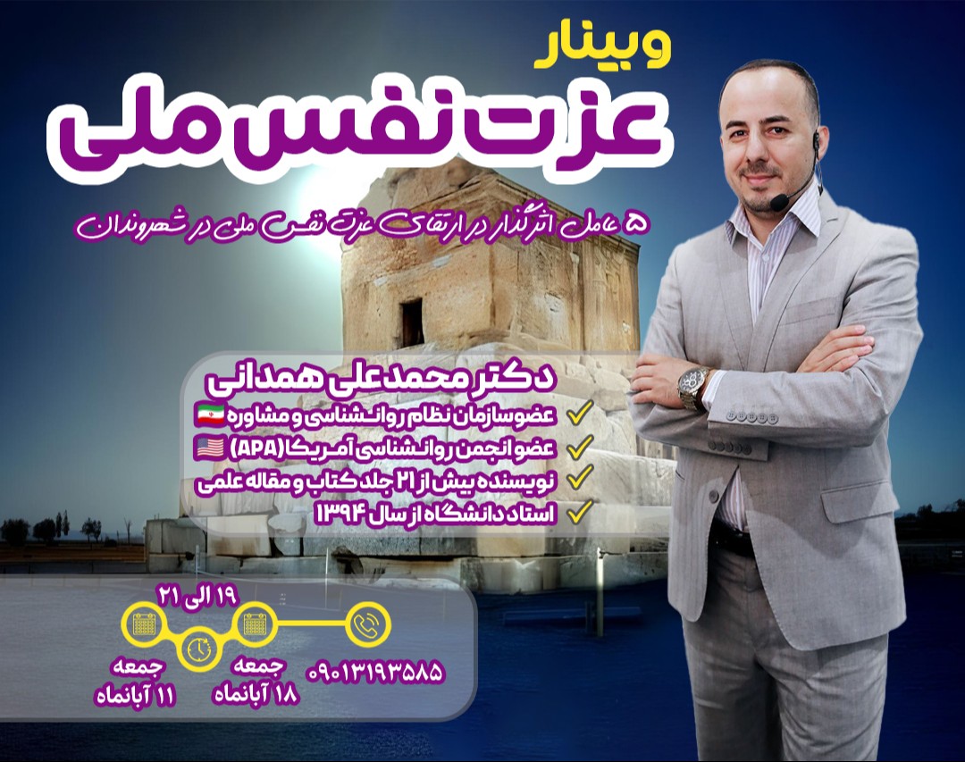 وبینار عزت نفس ملی