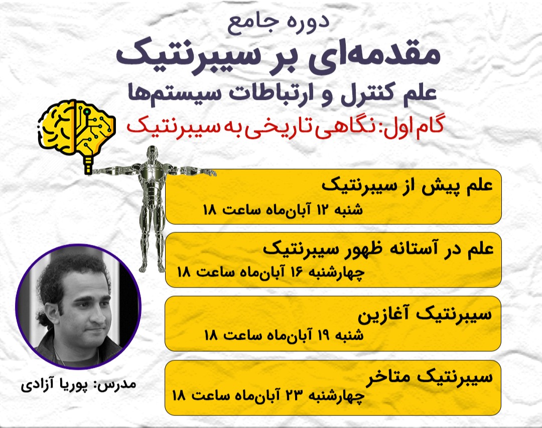 نگاهی تاریخی به سیبرنتیک