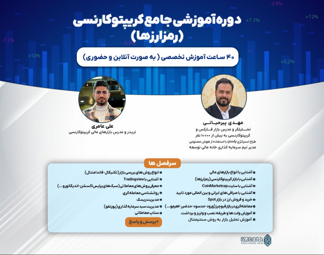 وبینار دوره آموزشی جامع کریپتوکارنسی (رمز ارزها)